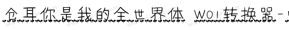 仓耳你是我的全世界体 W01转换器字体转换